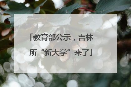 教育部公示，吉林一所“新大学”来了