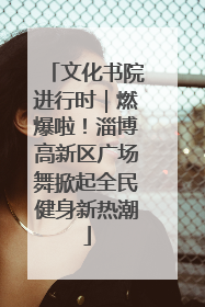 文化书院进行时｜燃爆啦！淄博高新区广场舞掀起全民健身新热潮