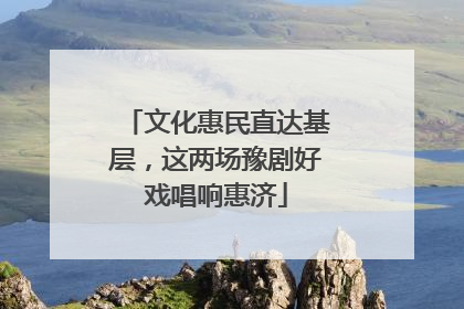 文化惠民直达基层，这两场豫剧好戏唱响惠济