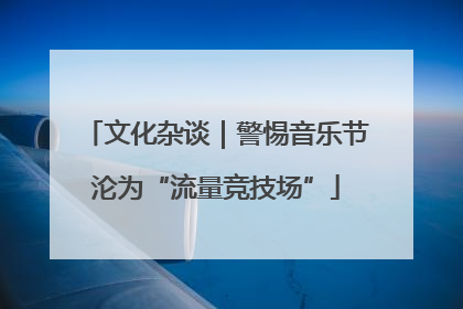 文化杂谈｜警惕音乐节沦为“流量竞技场”