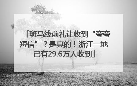 斑马线前礼让收到“夸夸短信”？是真的！浙江一地已有29.6万人收到