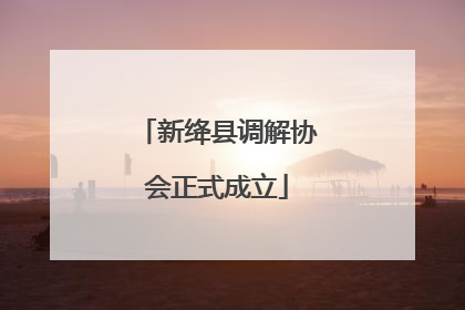 新绛县调解协会正式成立