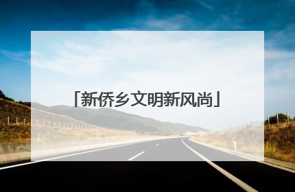 新侨乡文明新风尚