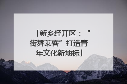 新乡经开区：“街舞莱客”打造青年文化新地标