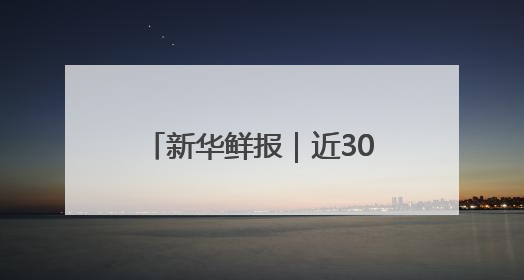 新华鲜报｜近300名日本青年应邀访华：“中日青年可以创造更好的未来”