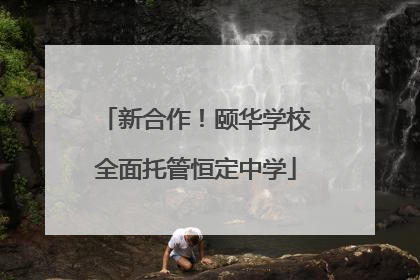 新合作！颐华学校全面托管恒定中学