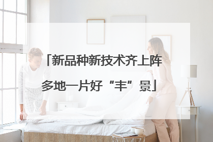 新品种新技术齐上阵 多地一片好“丰”景
