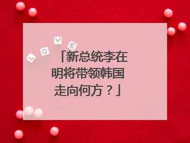 新总统李在明将带领韩国走向何方？