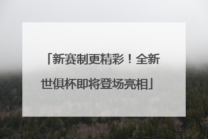 新赛制更精彩！全新世俱杯即将登场亮相