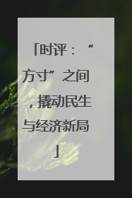 时评：“方寸”之间，撬动民生与经济新局