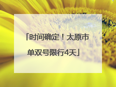 时间确定！太原市单双号限行4天