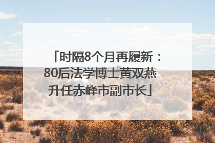 时隔8个月再履新：80后法学博士黄双燕升任赤峰市副市长