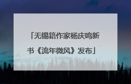 无锡籍作家杨庆鸣新书《流年微风》发布