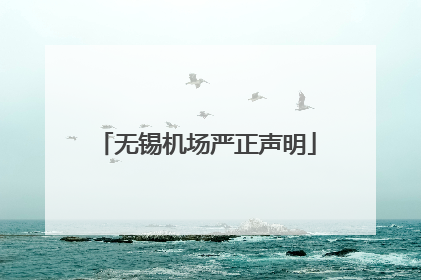 无锡机场严正声明