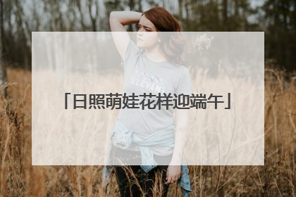 日照萌娃花样迎端午