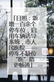 日照：新增一百余个停车位，启用车辆诱导系统，市人民医院——停车不缺位 “医”路更畅通