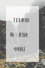 日本宣布：归还中国