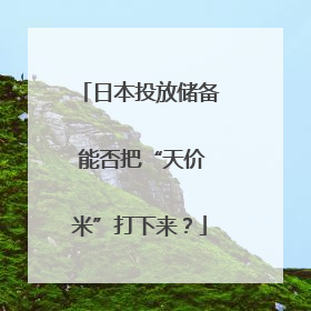 日本投放储备 能否把“天价米”打下来？