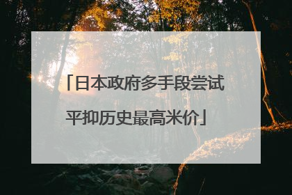日本政府多手段尝试平抑历史最高米价