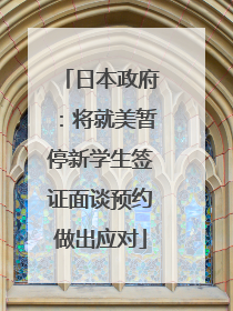 日本政府：将就美暂停新学生签证面谈预约做出应对