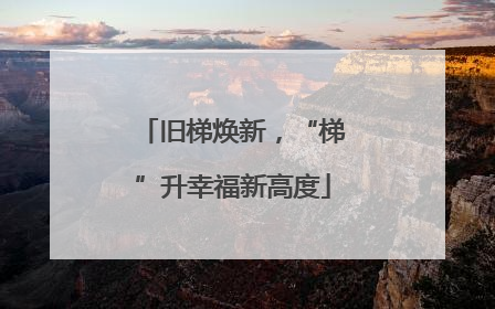旧梯焕新，“梯”升幸福新高度