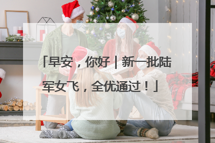 早安，你好｜新一批陆军女飞，全优通过！