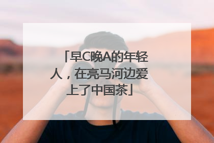 早C晚A的年轻人，在亮马河边爱上了中国茶