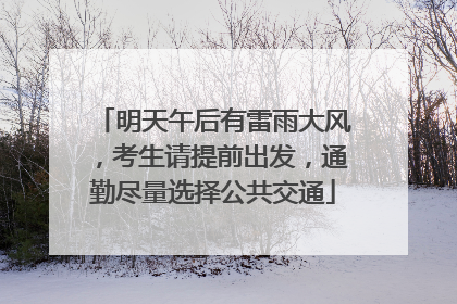 明天午后有雷雨大风，考生请提前出发，通勤尽量选择公共交通