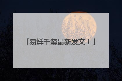 易烊千玺最新发文！