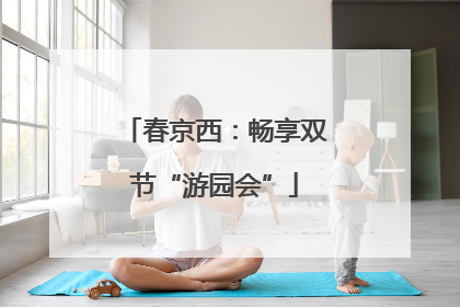 春京西：畅享双节“游园会”