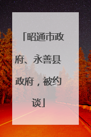 昭通市政府、永善县政府，被约谈