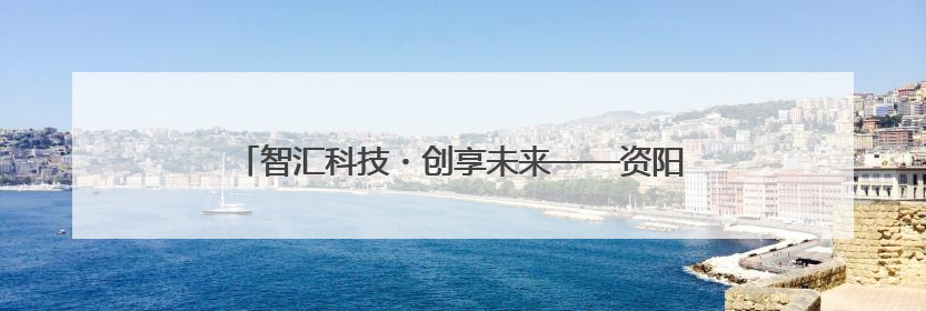 智汇科技・创享未来——资阳天立学校校园科技节精彩绽放