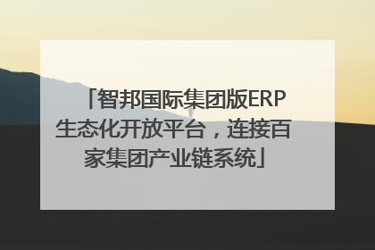 智邦国际集团版ERP生态化开放平台，连接百家集团产业链系统