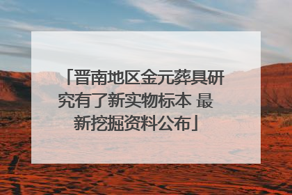 晋南地区金元葬具研究有了新实物标本 最新挖掘资料公布