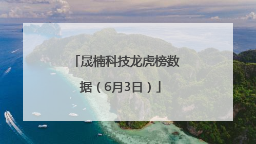 晟楠科技龙虎榜数据（6月3日）