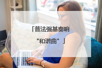 普法强基奏响“和谐曲”