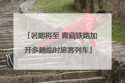 暑期将至 青藏铁路加开多趟临时旅客列车