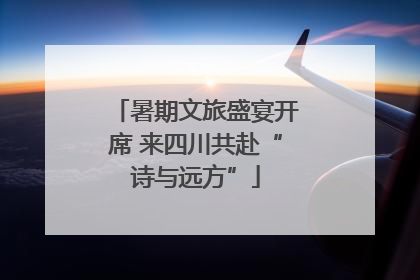 暑期文旅盛宴开席 来四川共赴“诗与远方”