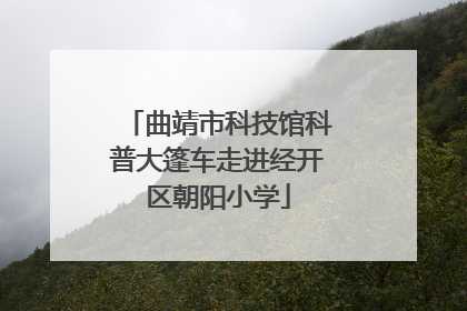 曲靖市科技馆科普大篷车走进经开区朝阳小学
