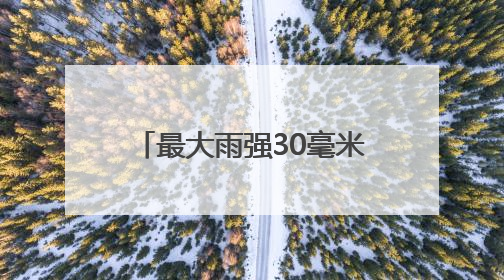 最大雨强30毫米/小时以上！山西发布暴雨蓝色预警