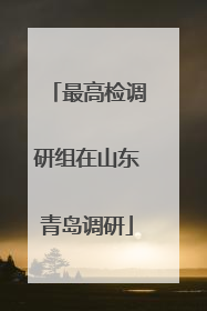 最高检调研组在山东青岛调研