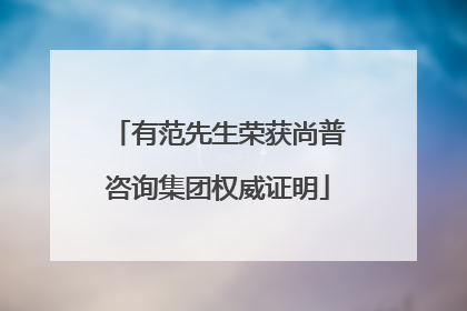 有范先生荣获尚普咨询集团权威证明