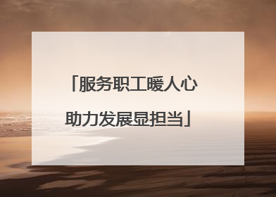 服务职工暖人心 助力发展显担当