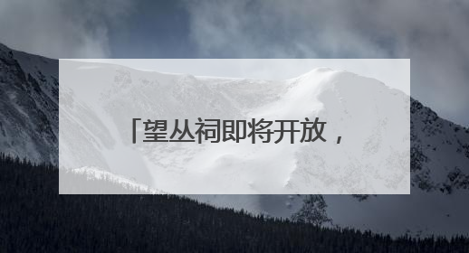 望丛祠即将开放，锦里升级进行时