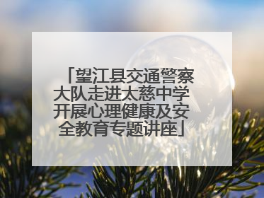 望江县交通警察大队走进太慈中学开展心理健康及安全教育专题讲座