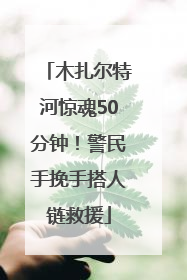 木扎尔特河惊魂50分钟！警民手挽手搭人链救援