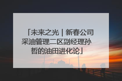 未来之光｜新春公司采油管理二区副经理孙哲的油田进化论