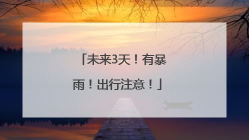 未来3天！有暴雨！出行注意！