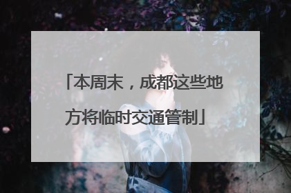 本周末，成都这些地方将临时交通管制