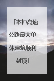 本桓高速公路最大单体建筑顺利封顶